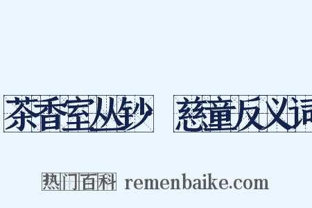 茶香室丛钞·慈童反义词是什么意思的图片